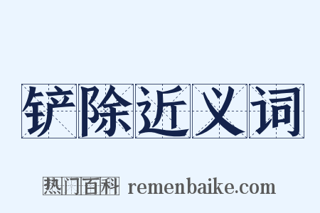 铲除近义词是什么意思的图片